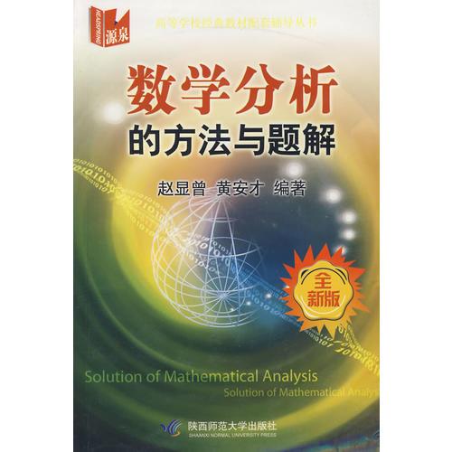 数学分析的方法与题解（全新版）