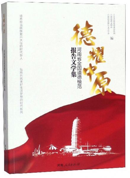 德耀中原：河南省全國道德模范報(bào)告文學(xué)集