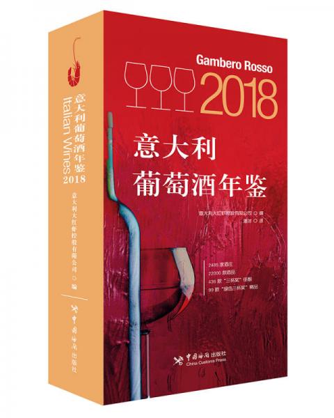 2018意大利葡萄酒年鉴