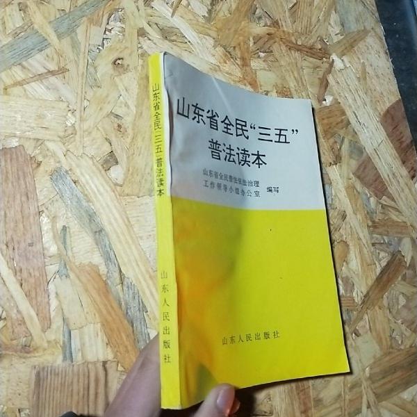 山東省全民“三五”普法讀本