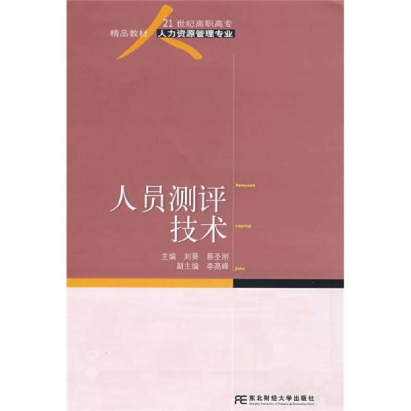 人員測評技術(shù)/21世紀高職高專精品教材