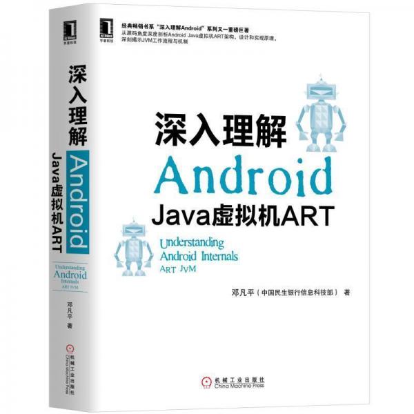 深入理解ANDROID:JAVA虚拟机ART 