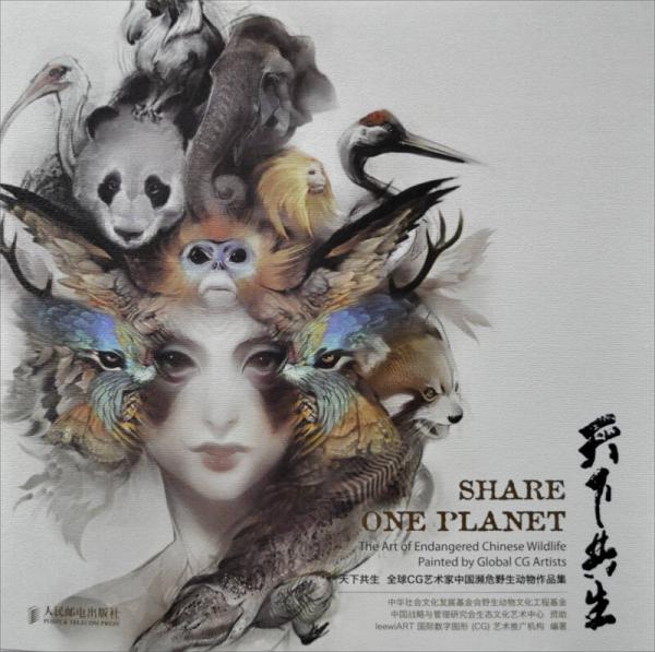 天下共生：全球CG藝術(shù)家中國瀕危野生動(dòng)物作品集