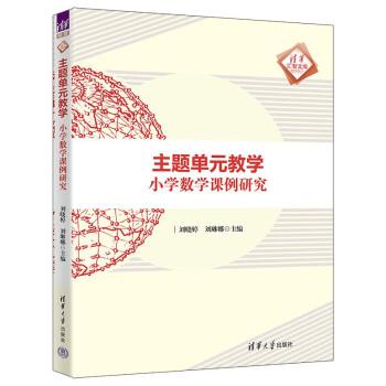 主題單元教學(xué)：小學(xué)數(shù)學(xué)課例研究