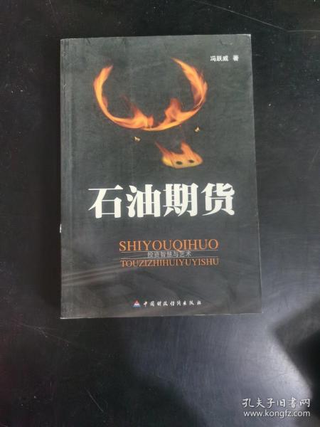 石油期货:投资智慧与艺术