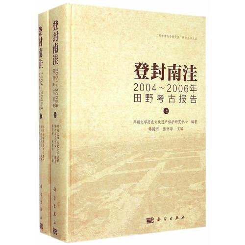 登封南洼：2004-2006年田野考古报告