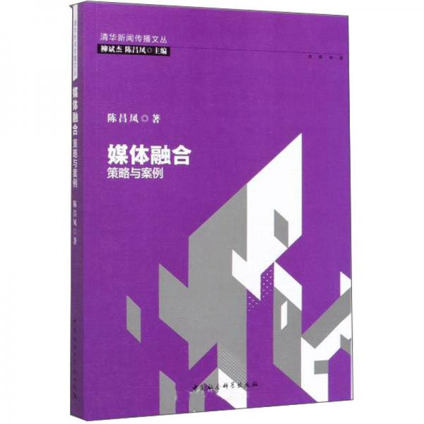媒體融合：策略與案例/清華新聞傳播文叢
