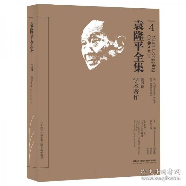 袁隆平全集