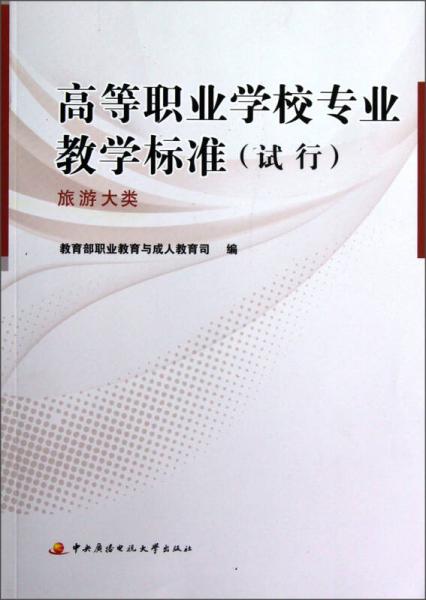 高等職業(yè)學(xué)校專業(yè)教學(xué)標(biāo)準(zhǔn)（試行）：旅游大類