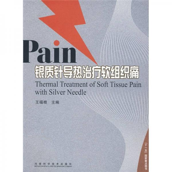 Pain銀質(zhì)針導(dǎo)熱治療軟組織痛
