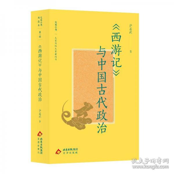 大家小書精選本 《西游記》與中國古代政治