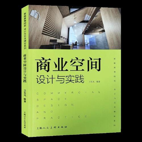 商業(yè)空間設(shè)計(jì)與實(shí)踐