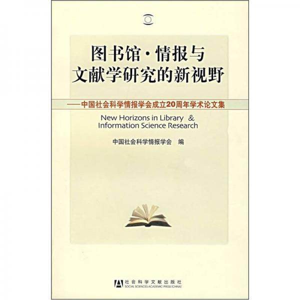 图书馆·情报与文献学研究的新视野：中国社会科学情报学会成立20周年学术论文集