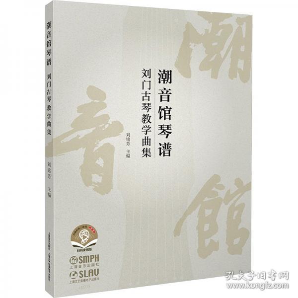 潮音馆琴谱--刘门古琴教学曲集