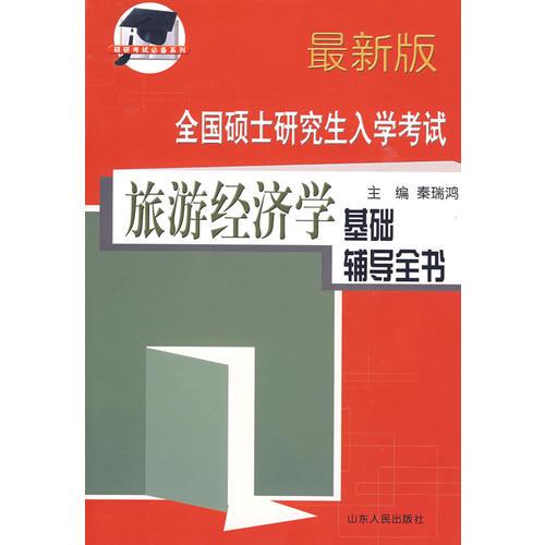 【年末清倉(cāng)】全國(guó)碩士研究生入學(xué)考試旅游經(jīng)濟(jì)學(xué)基礎(chǔ)輔導(dǎo)全書