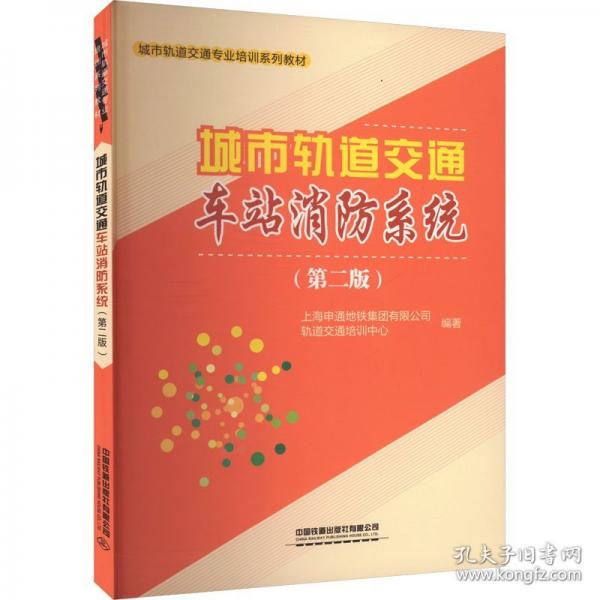 城市軌道交通車(chē)站消防系統(tǒng)