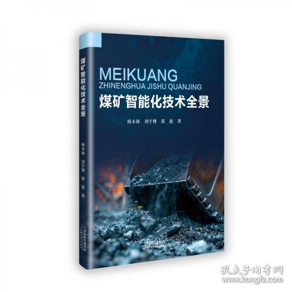 煤礦智能化技術(shù)全景