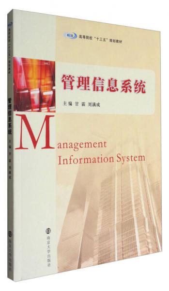 管理信息系統(tǒng)/高等院?！笆濉币?guī)劃教材