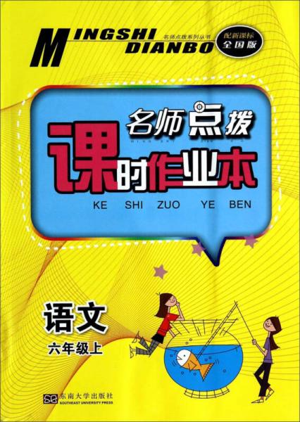 名师点拨系列丛书·名师点拨课时作业本：语文（六年级上 配新课标全国版）