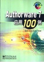 Authorware 7应用１００例