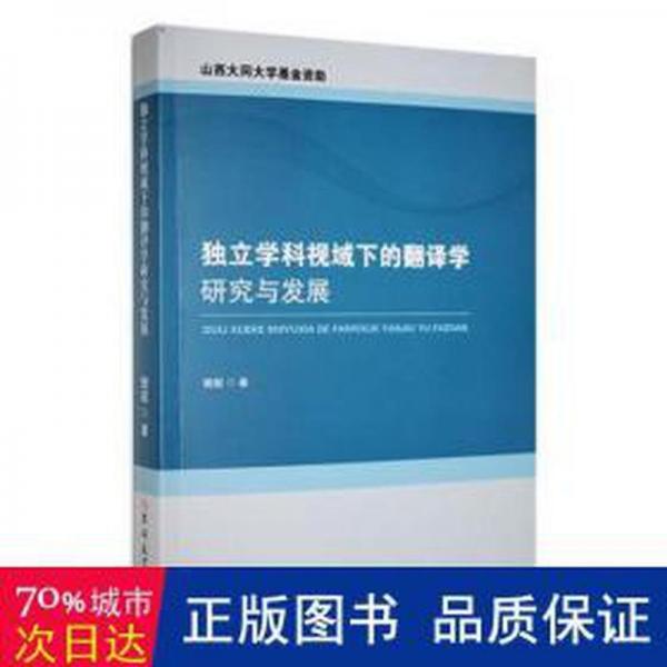 全新正版圖書 獨立學(xué)科視域下的翻譯學(xué)研究與發(fā)展樊超吉林大學(xué)出版社9787576813623