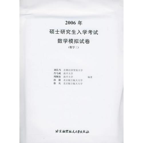 2006年碩士研究生入學(xué)考試數(shù)學(xué)模擬試卷