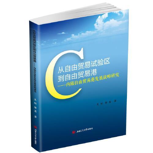 從自由貿(mào)易試驗區(qū)到自由貿(mào)易港——內陸自由貿(mào)易港發(fā)展戰(zhàn)略研究