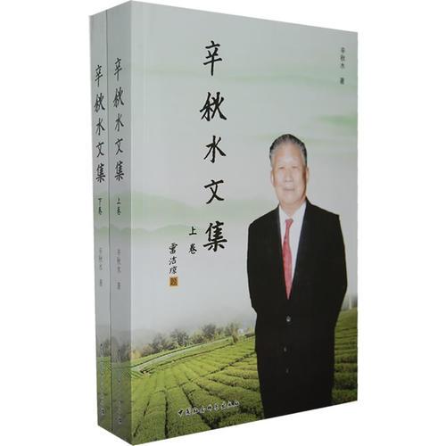 辛秋水文集（上下）