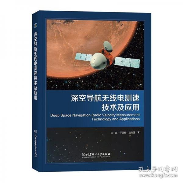 深空導(dǎo)航無線電測速技術(shù)及應(yīng)用