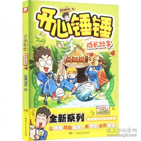开心锤锤