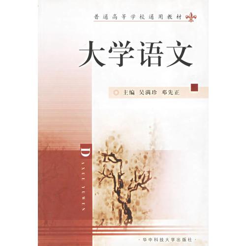 大學語文/普通高等學校通用教材