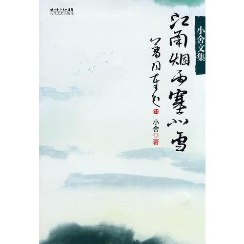 江南煙雨塞北雪（小舍文學）