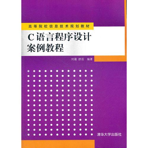 C语言程序设计案例教程（高等院校信息技术规划教材）