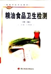 糧油食品衛(wèi)生檢測(cè) : 第二版