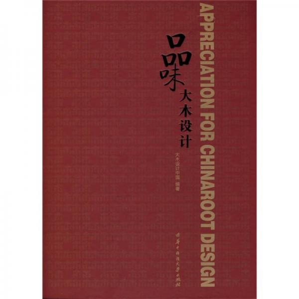 品味大木設(shè)計(jì)