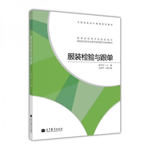 全國高職高專教育規(guī)劃教材·教育部高等學(xué)校高職高專服裝紡織類專業(yè)教學(xué)指導(dǎo)委員會推薦教材：服裝檢驗(yàn)與跟單
