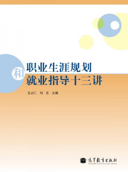 職業(yè)生涯規(guī)劃和就業(yè)指導(dǎo)十三講