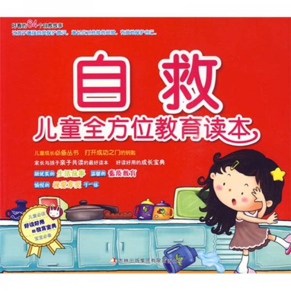 兒童全方位教育讀本：自救