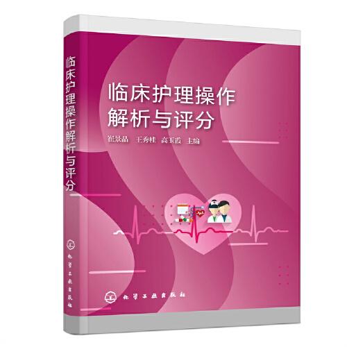 臨床護(hù)理操作解析與評(píng)分