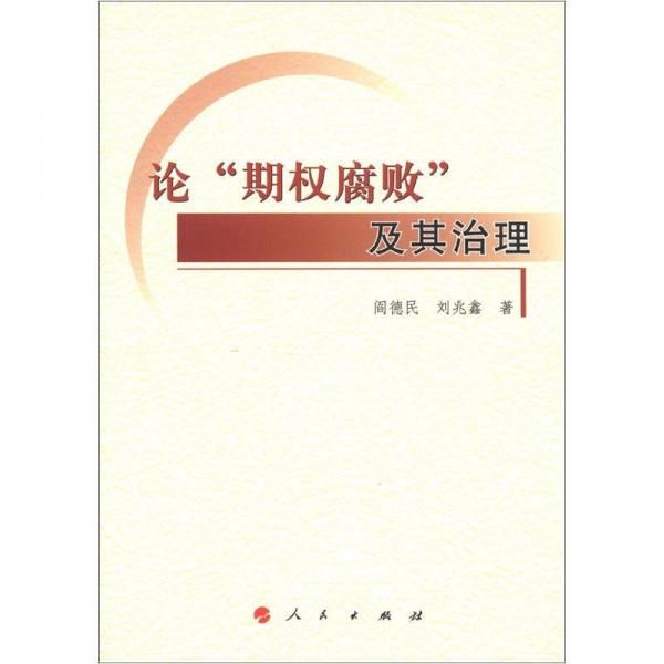 論“期權(quán)腐敗”及其治理