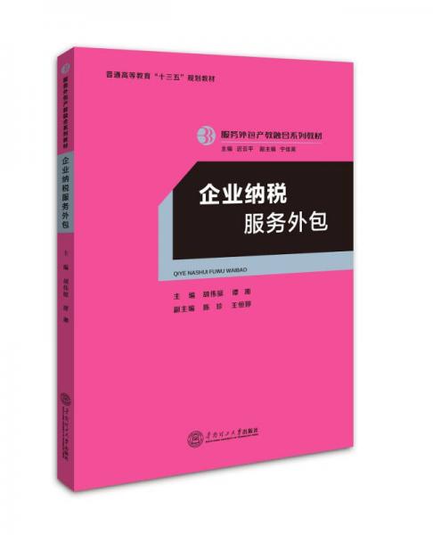 企業(yè)納稅服務(wù)外包（服務(wù)外包產(chǎn)教融合系列教材、遲云平主編）
