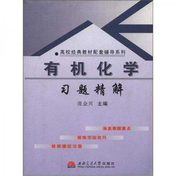 高校經(jīng)典教材配套輔導(dǎo)系列：有機(jī)化學(xué)習(xí)題精解