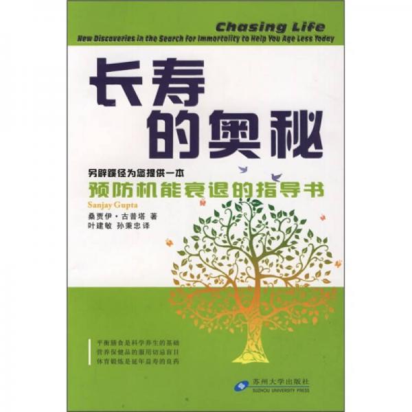 长寿的奥秘：另辟蹊径为您提供一本预防机能衰退的指导书