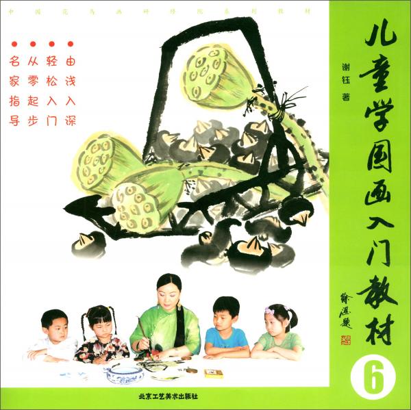 儿童学国画入门教材（6）