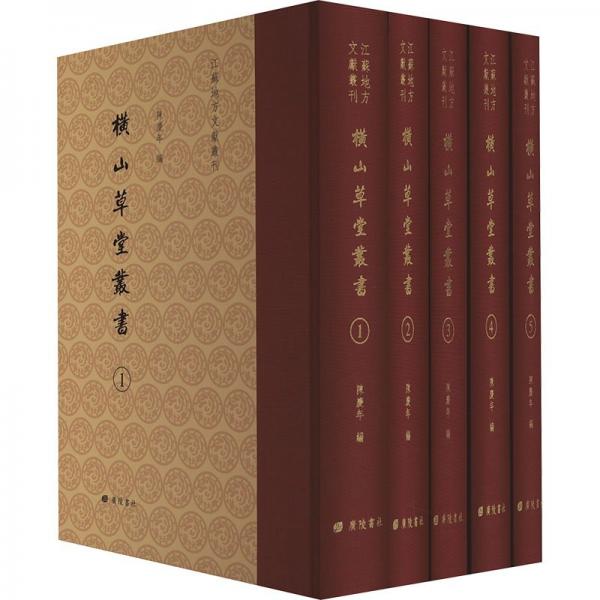 橫山草堂叢書(1-5)