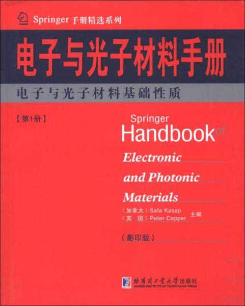 Springer手册精选系列·电子与光子材料手册（第1册）：电子与光子材料基础性质（影印版）
