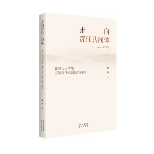 走向責(zé)任共同體：新時代大學(xué)生道德責(zé)任意識培育研究