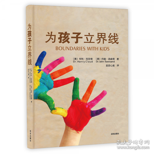 為孩子立界線（精裝本）