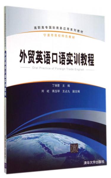 外贸英语口语实训教程(高职高专国际商务应用系列教材)