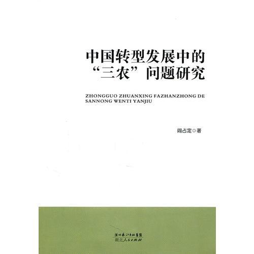 中國(guó)轉(zhuǎn)型發(fā)展中的“三農(nóng)”問(wèn)題研究